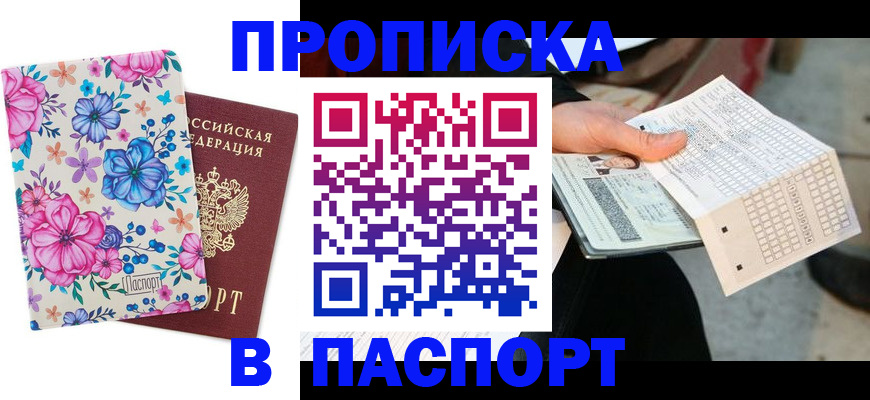 прописка штамп в Кыштыме